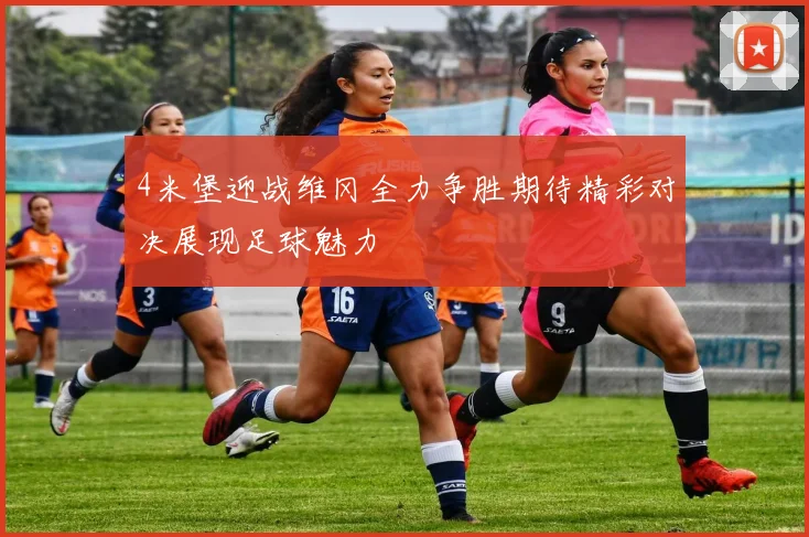 4米堡迎战维冈全力争胜期待精彩对决展现足球魅力