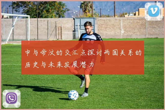 中与帝汶的交汇点探讨两国关系的历史与未来发展潜力