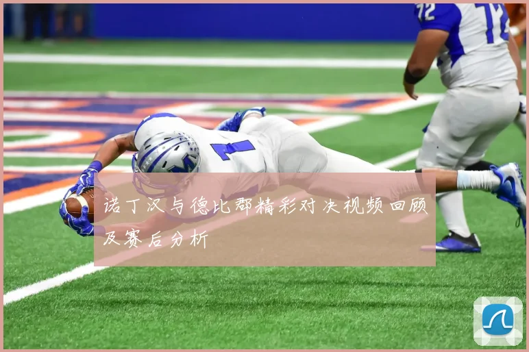 诺丁汉与德比郡精彩对决视频回顾及赛后分析