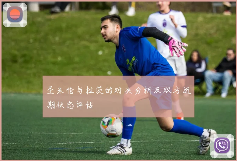 圣米伦与拉茨的对决分析及双方近期状态评估