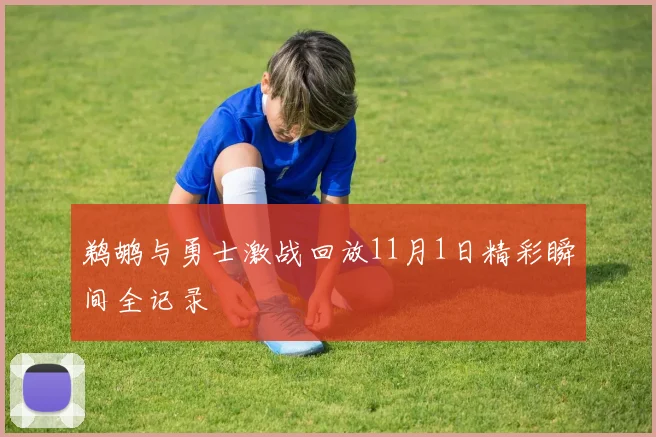 鹈鹕与勇士激战回放11月1日精彩瞬间全记录