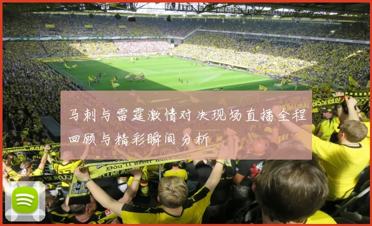 马刺与雷霆激情对决现场直播全程回顾与精彩瞬间分析