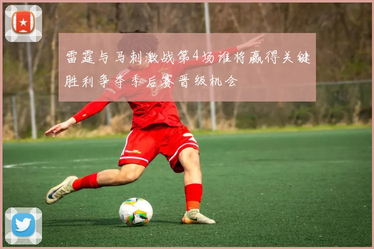 雷霆与马刺激战第4场谁将赢得关键胜利争夺季后赛晋级机会