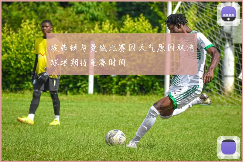 埃弗顿与曼城比赛因天气原因取消球迷期待重赛时间