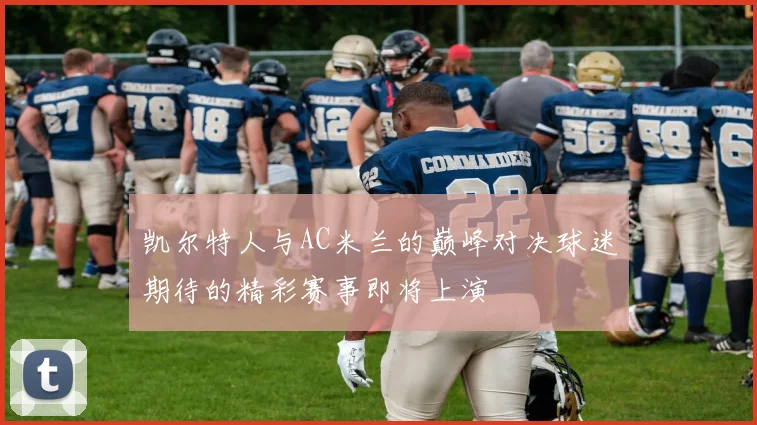 凯尔特人与AC米兰的巅峰对决球迷期待的精彩赛事即将上演