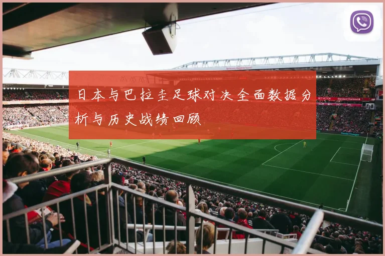 日本与巴拉圭足球对决全面数据分析与历史战绩回顾