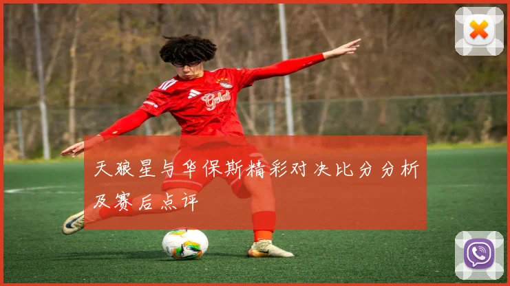 天狼星与华保斯精彩对决比分分析及赛后点评