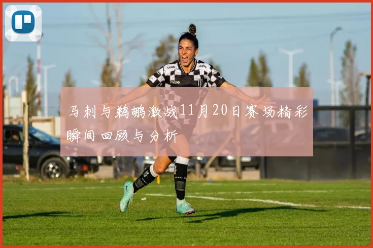马刺与鹈鹕激战11月20日赛场精彩瞬间回顾与分析