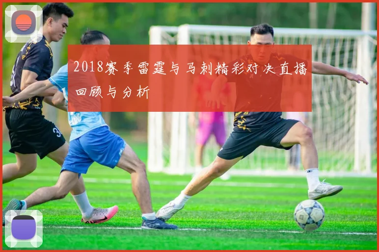 2018赛季雷霆与马刺精彩对决直播回顾与分析